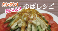 ゆばレシピ